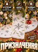 Декоративная юбка-коврик «СНЕЖИНКИ» для новогодней елки (накидка, покрывало, чехол) Белый - изображение 2