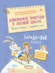 Книга Загадковий Яшка. Дивовижні пригоди в лісовій школі. Книга 5. Всеволод Нестайко - изображение 1