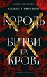 Книга Король битви та крові. Адріан та Ізольда. Книга 1. Скарлетт Сент-Клер - изображение 1