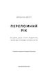Книга Переломний рік. 365 днів, щоб стати людиною, якою ви справді хочете бути. Бріанна Вест - изображение 3