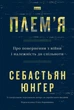 Книга Плем'я. Про повернення з війни і належність до спільноти. Себастьян Юнґер - зображення 1