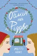Книга Обмін на Різдво. Меґґі Нокс - зображення 1