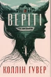 Книга Веріті. Ексклюзивне видання. Коллін Гувер - изображение 1