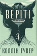Книга Веріті. Ексклюзивне видання. Коллін Гувер - изображение 4
