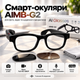 Смарт-очки AIMB-G2 черные с камерой 8 МП Bluetooth и видеосъемкой Full HD 1080P - изображение 1