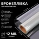 Бронеплівка на вікна SF-300CL 12mil антивандальна, від зломів, вибухової хвилі, каміння та стихійних лих 80х152 см Прозора (529) - зображення 1