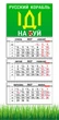 Календарь настенный квартальный на 2027 год на три пружины, Apriori ,Патриотический календарь, "Русский военный корабль иди на", украинский сувенир , 29,7х61см , 2 вид - изображение 1