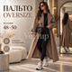 Длинное женское пальто 48–50 капучино, свободный oversize-крой, кашемир на подкладке, весна–осень - изображение 1