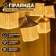 Гирлянда-завеса Домики / световой декор с фигурками / декоративное освещение UB 7098 - изображение 1