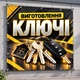 Баннер "Изготовление ключей", размер 2х2м. - изображение 2