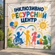 Баннер "Инклюзивно-ресурсный центр", размер 2х2м. - изображение 2