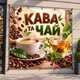 Баннер "Кофе и чай", размер 2х2 м. - изображение 2