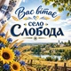 Баннер "Вас приветствует деревня", размер 2х2 м. - изображение 1