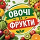 Баннер "Овощи и фрукты. Вкус свежести" для продуктового магазина, размер 2х2м. - изображение 1