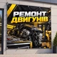 Баннер "Ремонт двигателей", размер 2х2м. - изображение 2