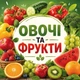 Баннер "Овощи и фрукты. Сочный урожай" для продуктового магазина, размер 2х2м. - изображение 1