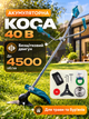 Аккумуляторная коса-триммер 40 В без щеточная для травы и сорняка, чем 255 мм, диск 40T, ширина 360 мм, без АКБ и ЗП - изображение 1