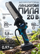 Аккумуляторная мини цепная пила для обрезки деревьев 20 В, бесщеточная, шина 20 см, 2 цепи, 2 шины, без АКБ - изображение 1