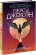 Персі Джексон. Прокляття титана. Книга 3 (9786170983015) - изображение 1