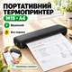 Принтер мини А4 портативный термопечать без чернил Bluetooth USB Type-C аккумулятор 203 dpi для смартфона ноутбука - изображение 7