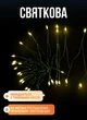 Гирлянда Конский хвост Мишура 1200 LED 20 нитей 2 м с пультом 8 режимов от сети зеленый провод Желтый - изображение 3