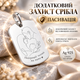 Серебряный жетон подвес 30х20мм Серебро 925 пробы (219501) + Индивидуальная гравировка - изображение 5