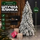 Штучна лита засніжена ялинка Норделіс висотою 1.8 м розкішна новорічна ялинка преміум класу з полімеру, різдвяна пишна довговічна ялинка з густими гілками та складною металевою підставкою для дому Зелений - зображення 1