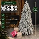 Штучна лита засніжена ялинка Норделіс висотою 1.6 м розкішна новорічна ялинка преміум класу з полімеру, різдвяна пишна довговічна ялинка з густими гілками та складною металевою підставкою для дому Зелений - зображення 1