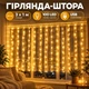 Светодиодная гирлянда-штора 3 × 1 м, 100 LED, теплый свет, USB 5 В, пульт ДУ, таймер, 8 режимов свечения - изображение 2