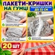 Фольговані пакети на гумці для тарілок еластичні для зберігання продуктів 20 штук, поліетиленові термо пакети-кришки для зберігання в холодильнику (пакет фр-20) - зображення 2