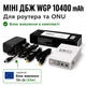 Безперебійник для роутера WGP 103 10400mAh з блоком живлення ДБЖ для роутера маршрутизатора mini ups міні упс для роутера маршрутизатора Джерело безперебійного живлення WIFI - изображение 1
