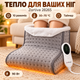 Электрогрелка для ног Zortiva 28265 с пультом и таймером, 10 режимов нагрева, 30–70 °C, 90 Вт, серая - изображение 1