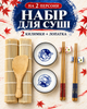 Многоразовые палочки для суши набор посуды для суши и роллов подарочный японский комплект на 2 персоны палочки соусницы подставки керамические универсальные кухонные аксессуары для соевого соуса васаби и имбиря Anshe set koi se - изображение 1