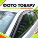 Дефлектори бічних вікон Volkswagen Lupo Фольксваген Лупо вітровики 2шт - зображення 4