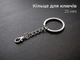 Кільце для ключів 25 мм з ланцюжком та карабіном Metal Keychain Ring з затискачем - изображение 1
