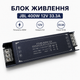 Блок питания JBL 400W 12V 33.3A для светодиодной ленты, LED модулей универсальный - изображение 1