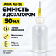 Емкость для флюса и жидкостей AIDA AD-50 50 мл с иглой-дозатором и мерной шкалой, бутылочка для пайки - изображение 2