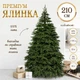 Штучна лита ялинка Смерека 2,1 м з 470 гілками на металевій підставці — пухнаста зелена новорічна ялина для дому та офісу - зображення 1