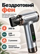 Акумуляторний бездротовий фен 15 600 мАг для волосся з теплим та холодним повітрям сірий (FENg-200W) - изображение 1