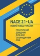 NACE 2.1-UA. Новий КВЕД України. Практичний довідник для ФОП та юридичних осіб - изображение 1