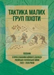 Тактика малих груп піхоти (із врахуванням бойового досвіду російсько- української війни 2022 – 2026 років) - зображення 1