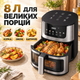 Аэрогриль Silver Crest SC-8855S 8 л 4200 Вт, электрическая мультипечь фритюрница без масла с сенсорным управлением и технологией Hot Air - изображение 3