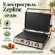 Электрогриль контактный Zepline ZP-820, 3500 Вт, со съёмными пластинами - изображение 3