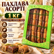 Пахлава ассорти 1 кг восточные сладости с какао грецким орехом фисташкой десерт к чаю кофе подарочный набор - изображение 1