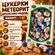 Цукерки Amanti Метеорит арахісово-медовий 1 кг десерт у молочному шоколаді з арахісом медом глазур’ю до чаю - зображення 1
