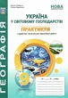 Географія, 9 кл. НУШ, Практикум. Україна у світовій економіці + зошит для с.р. / Кобернік С.Г. / Абетка - изображение 1