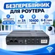 Бесперебойник для роутера 10400mAh 36W Wifi без света 5V 9V 12V Павербанк для интернета - изображение 1