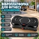 Віброплатформа для фітнесу з еспандерами 99 режимів вібрації пульт ДК навантаження до 180 кг для схуднення та масажу - зображення 1