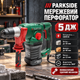 Бочковой перфоратор Parkside 1500 Вт SDS-plus 5 Дж сетевой ударный для больших отверстий бетон камень дерево металл 32 мм 3900 ударов 800 оборотов регулятор - изображение 1