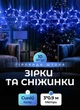 Гирлянда штора 3х0,9 м снежинка звезда на 145 LED лампочек светодиодная 10 шт Синий - изображение 1